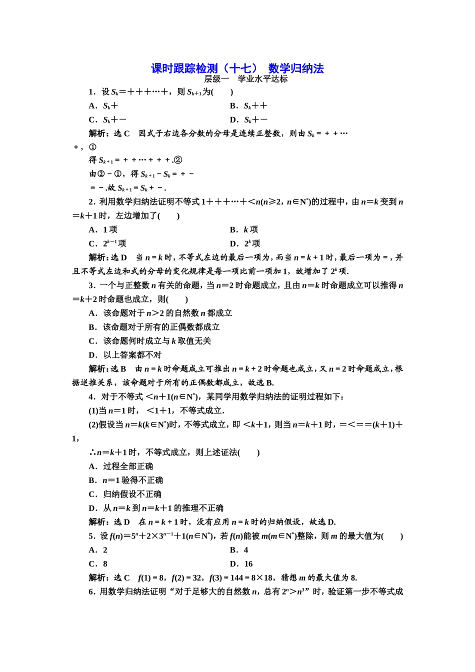 2016-2017学年人教A版高中数学选修2-2课时跟踪检测（十七） 数学归纳法 Word版含解析.doc_第1页