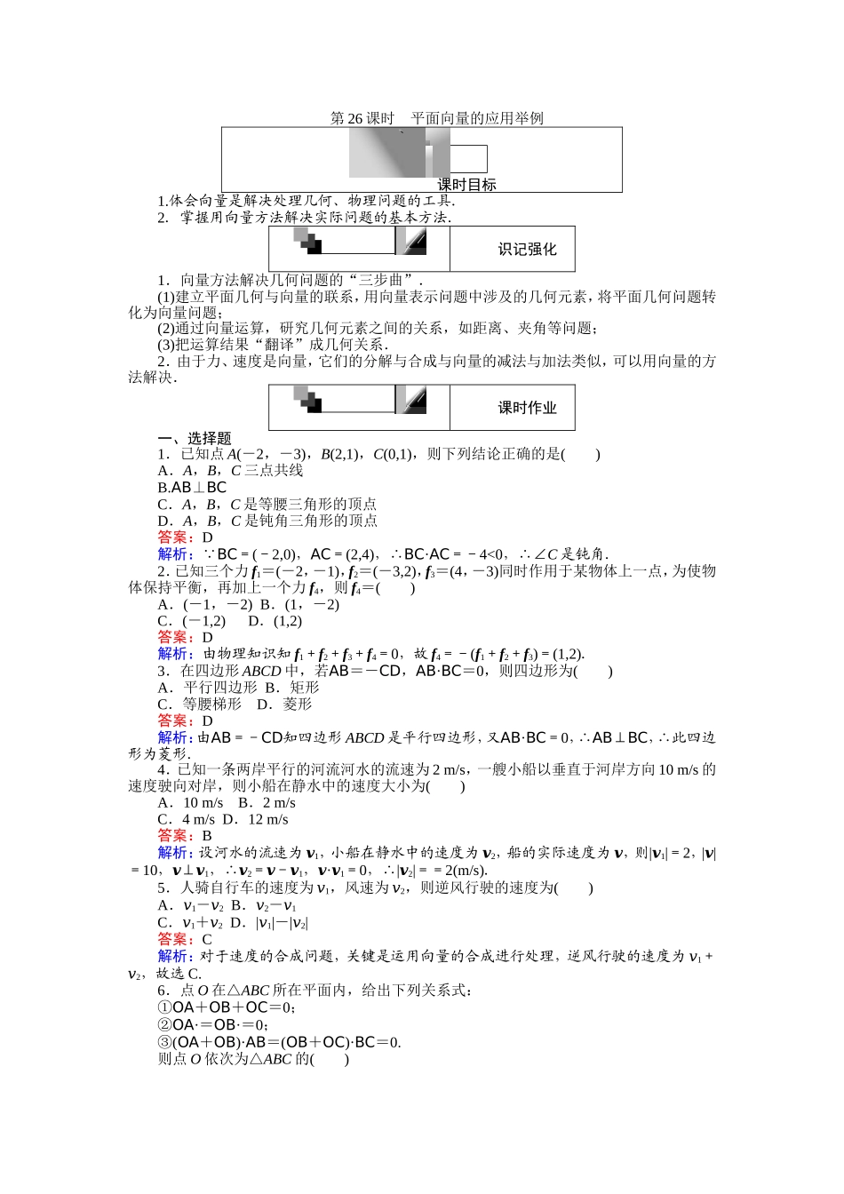 2016-2017学年高中人教A版数学必修4（45分钟课时作业与单元测试卷）：第26课时 平面向量的应用举例 Word版含解析.doc_第1页