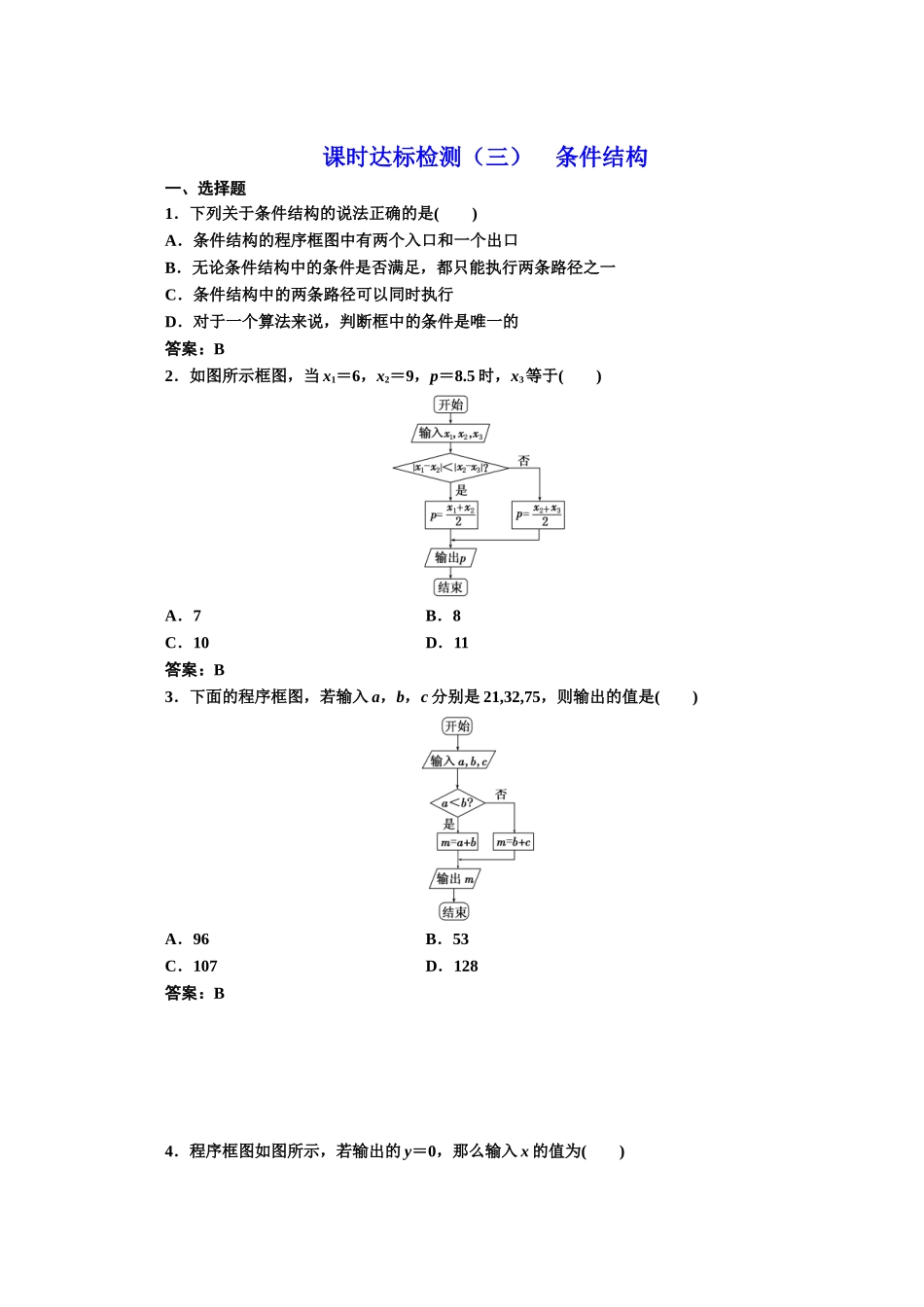 2016-2017学年高中数学人教A版必修3课时达标检测（3） 条件结构 Word版含解析.doc_第1页