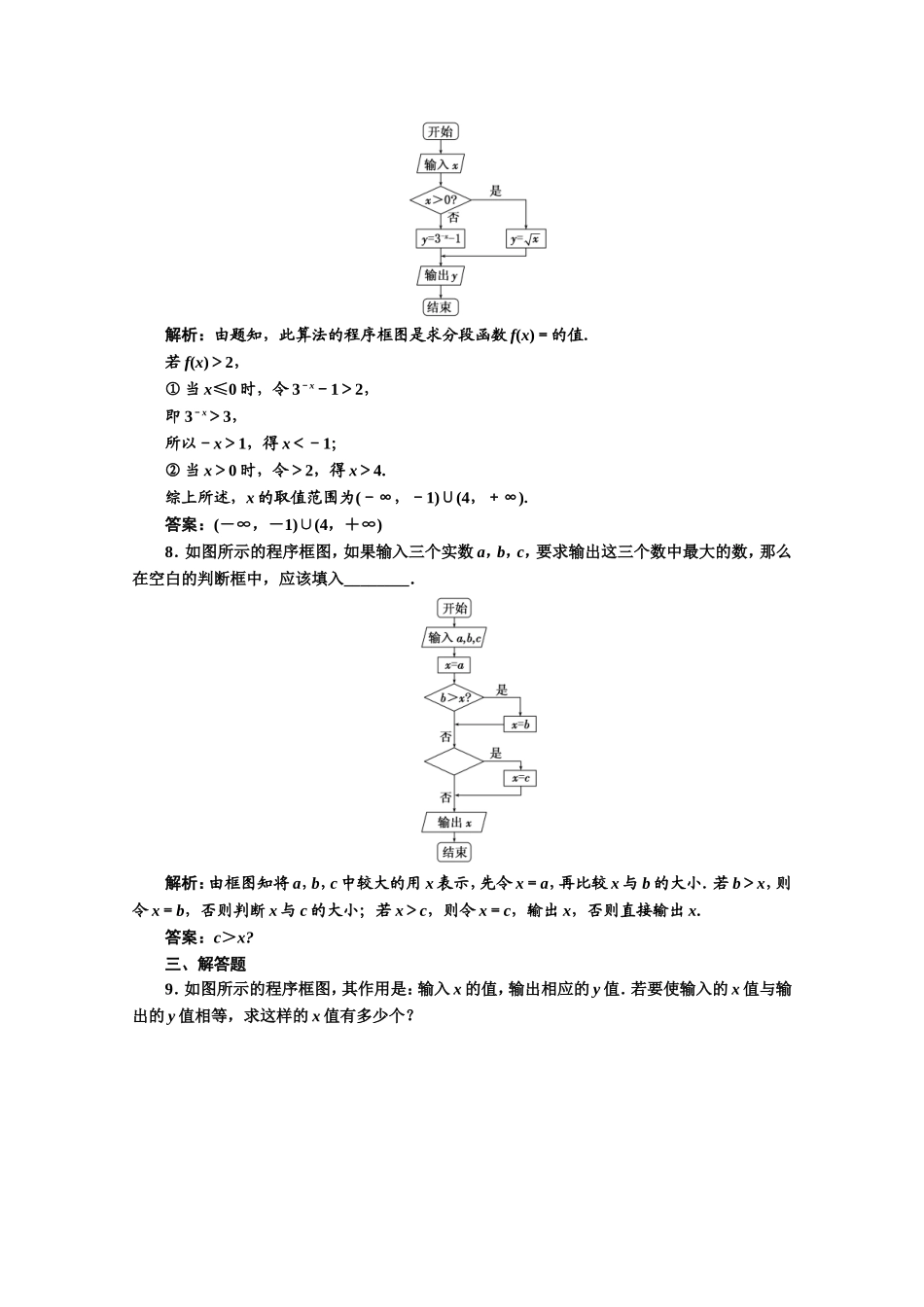 2016-2017学年高中数学人教A版必修3课时达标检测（3） 条件结构 Word版含解析.doc_第3页