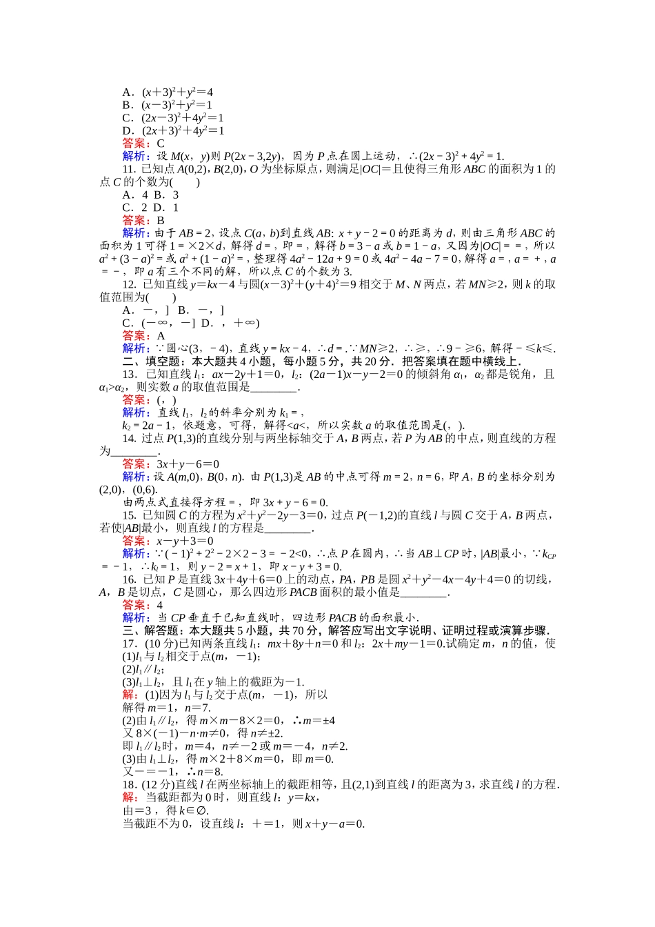 2016-2017学年高中人教版数学A版必修2（课时作业与单元测试卷）：第三、四章 滚动检测 Word版含解析.doc_第2页