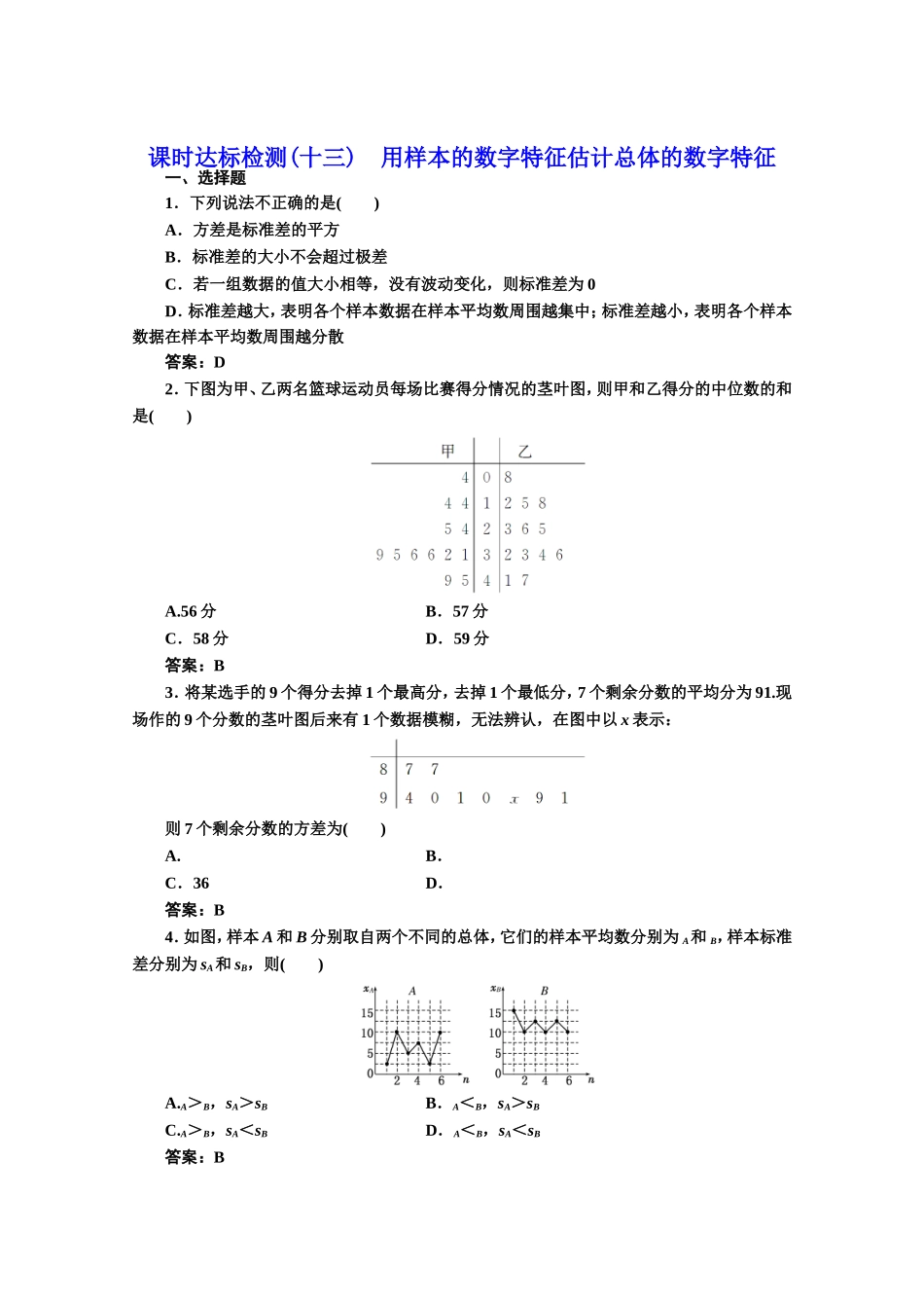 2016-2017学年高中数学人教A版必修3课时达标检测（13） 用样本的数字特征估计总体的数字特征 Word版含解析.doc_第1页