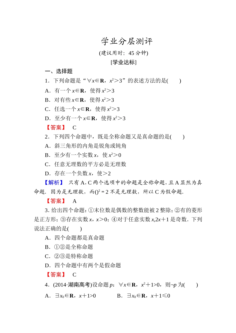 2016-2017学年高中数学人教A版选修1-1 第一章常用逻辑用语 学业分层测评5 Word版含答案.doc_第1页