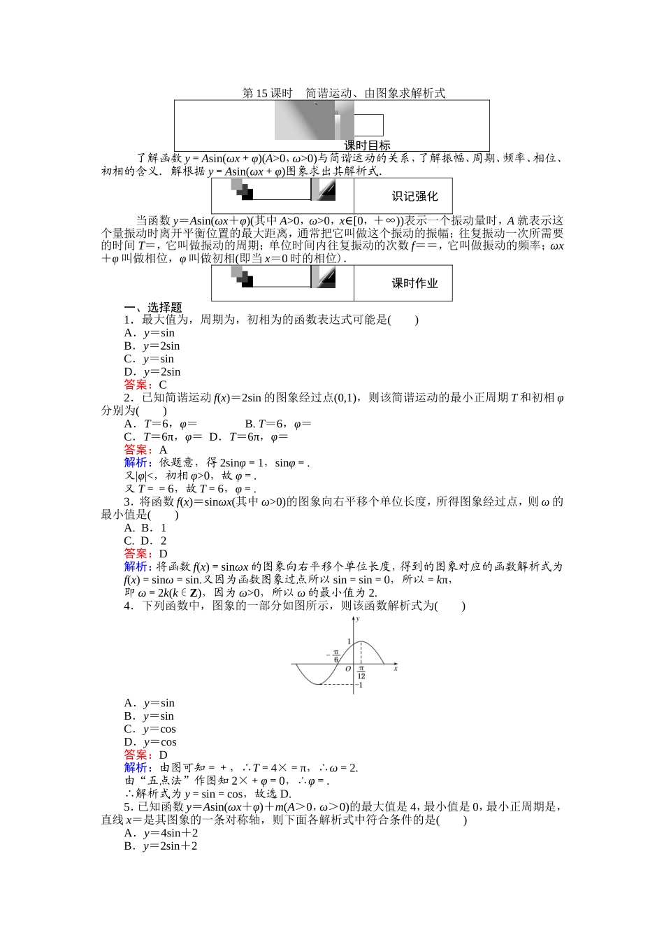 2016-2017学年高中人教A版数学必修4（45分钟课时作业与单元测试卷）：第15课时 简谐运动、由图象求解析式 Word版含解析.doc_第1页