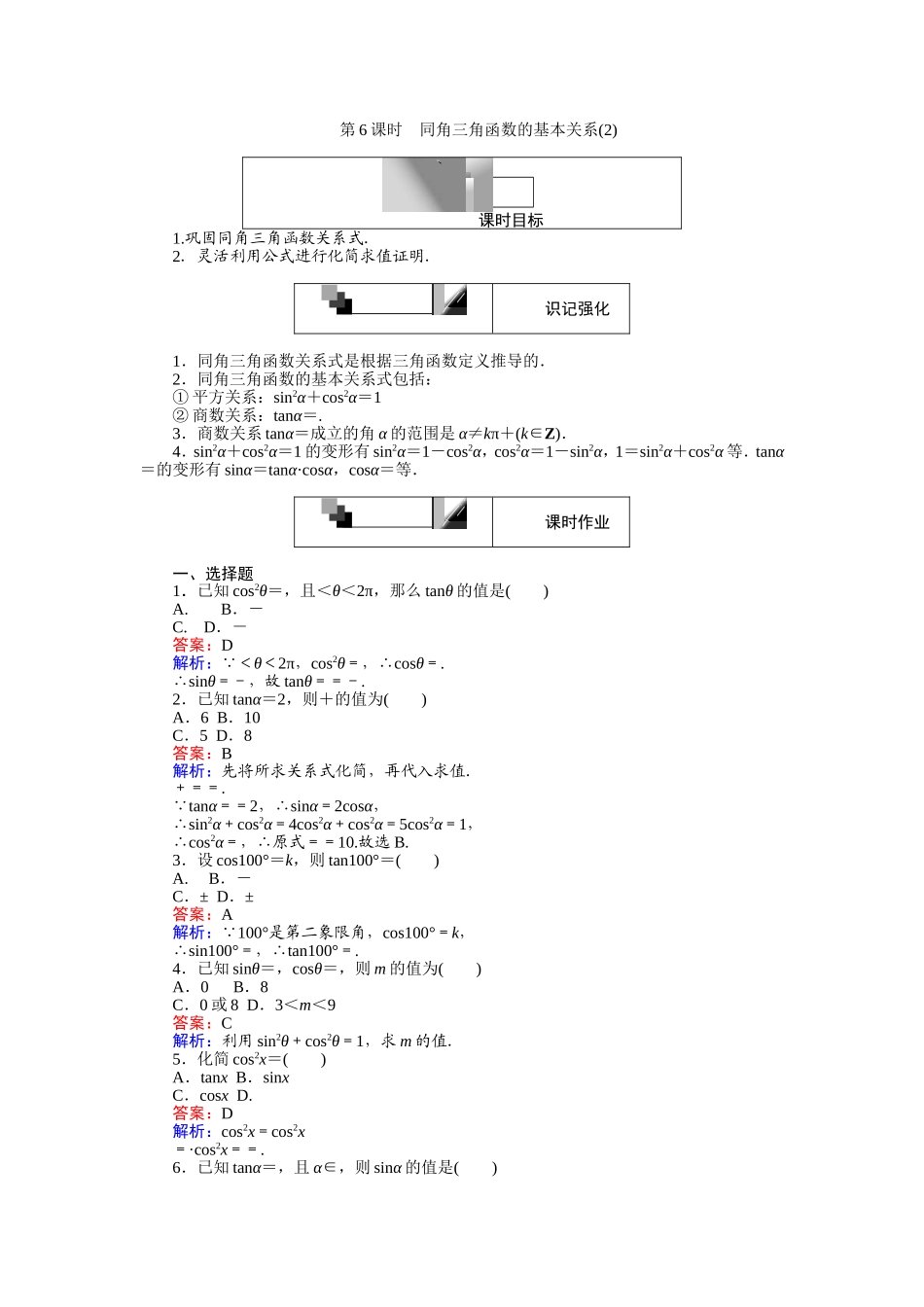 2016-2017学年高中人教A版数学必修4（45分钟课时作业与单元测试卷）：第6课时 同角三角函数的基本关系（2） Word版含解析.doc_第1页