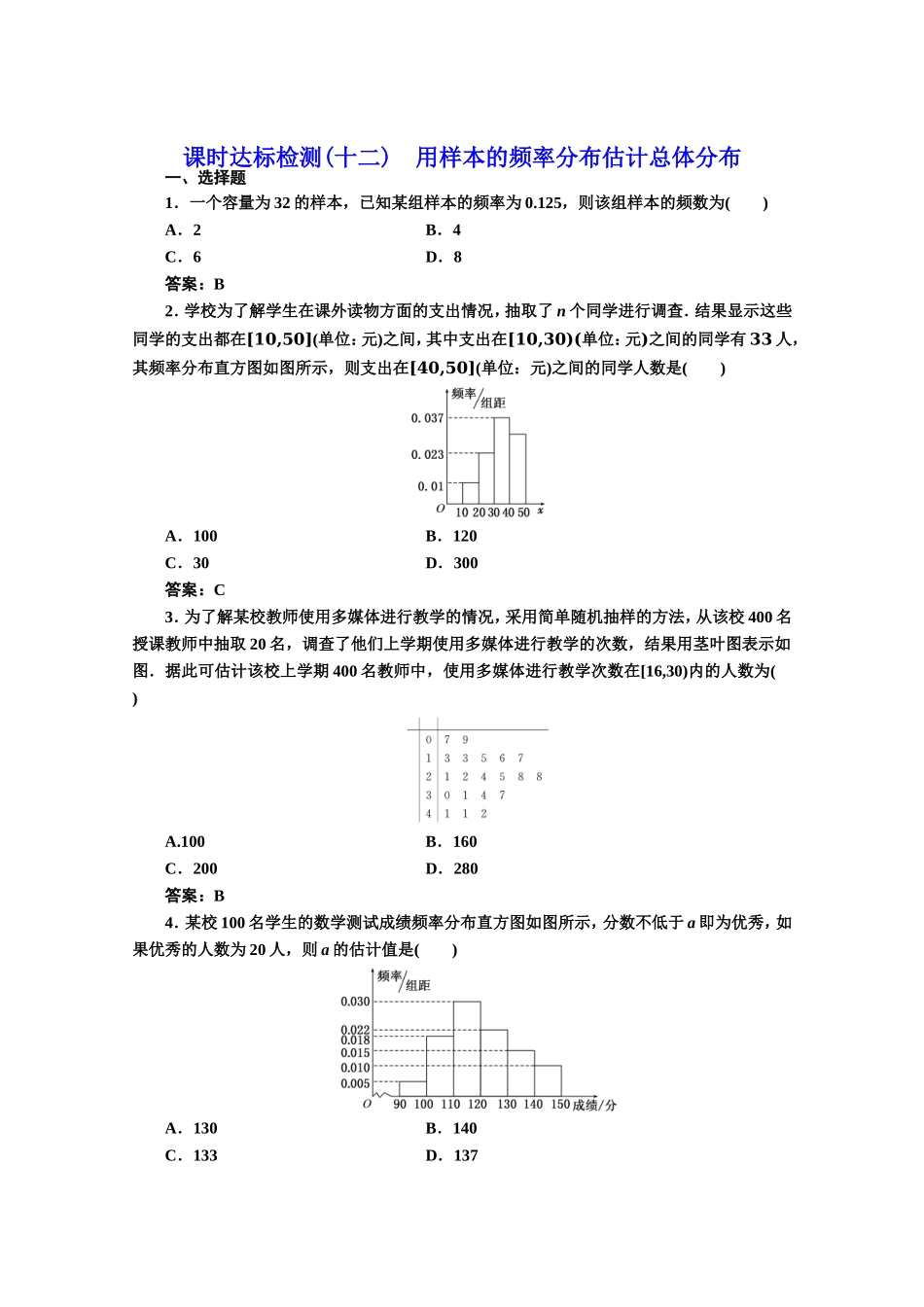 2016-2017学年高中数学人教A版必修3课时达标检测（12） 用样本的频率分布估计总体分布 Word版含解析.doc_第1页