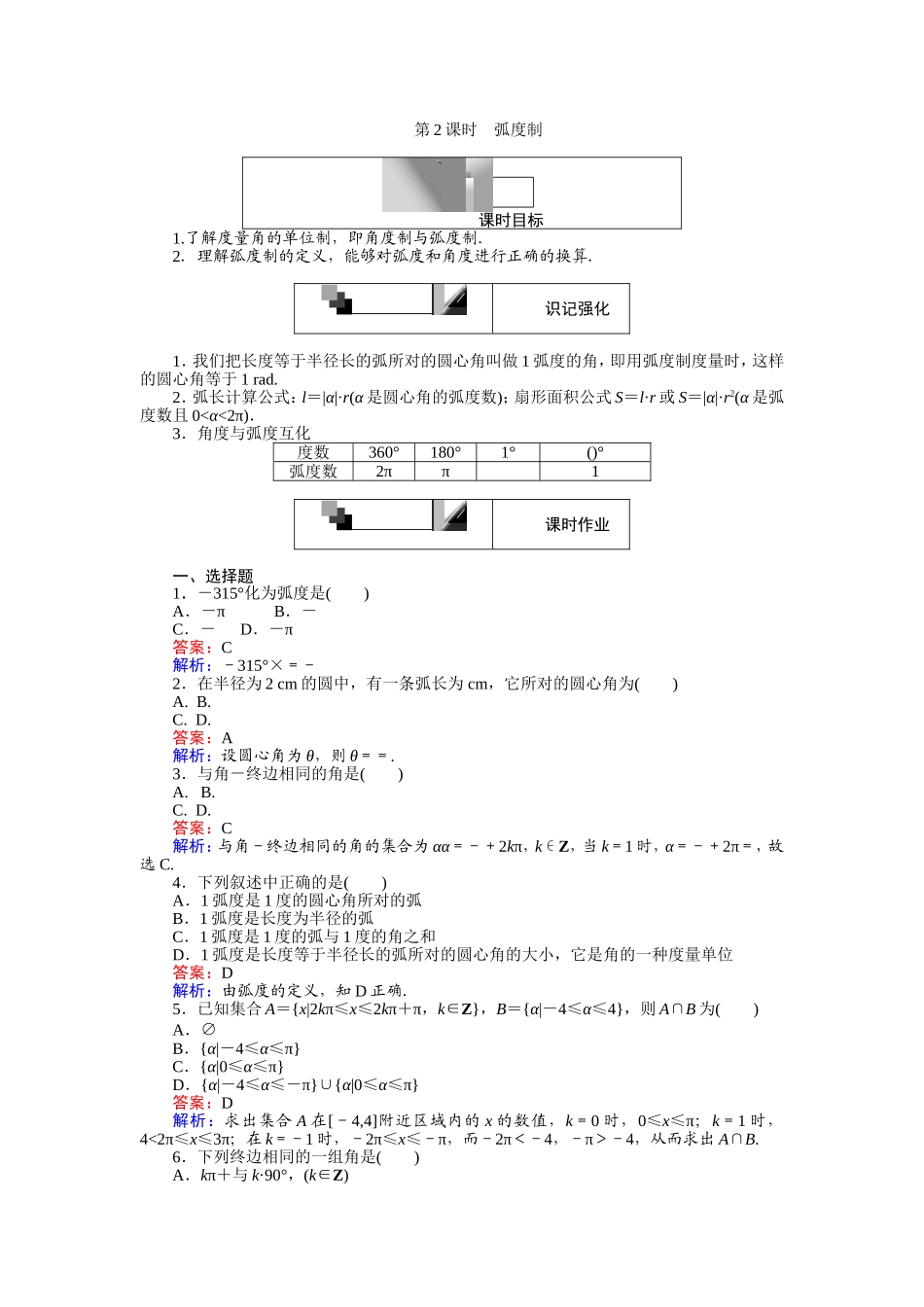 2016-2017学年高中人教A版数学必修4（45分钟课时作业与单元测试卷）：第2课时 弧度制 Word版含解析.doc_第1页