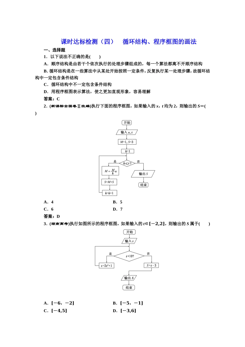 2016-2017学年高中数学人教A版必修3课时达标检测（4） 循环结构、程序框图的画法 Word版含解析.doc_第1页