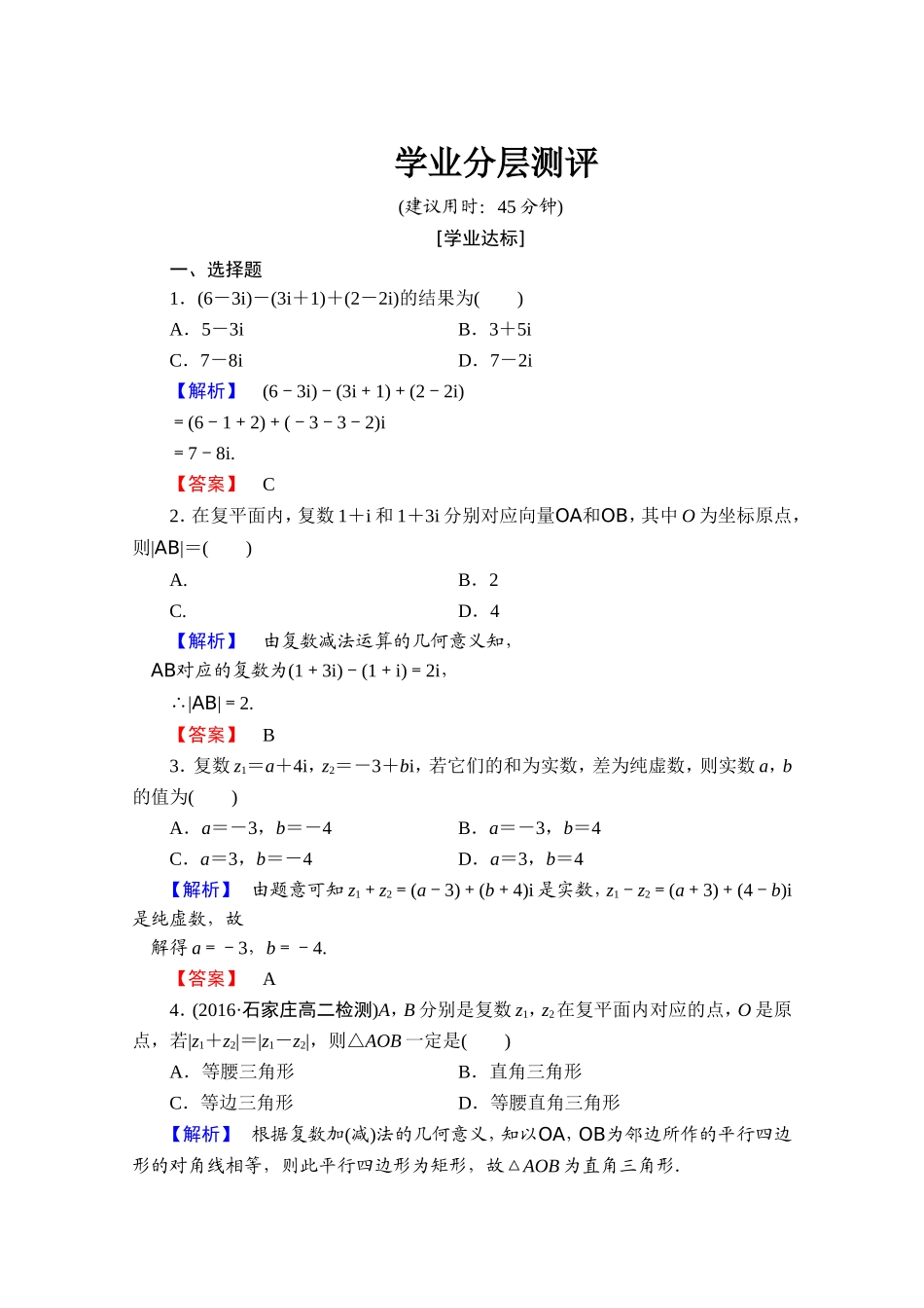 2016-2017学年高中数学人教A版选修1-2 第三章 数系的扩充与复数的引入 学业分层测评10 Word版含答案.doc_第1页