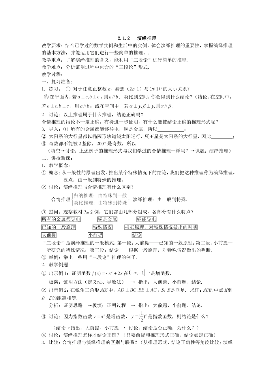 2016-2017学年人教A版选修1-2 2.2演绎推理.doc_第1页