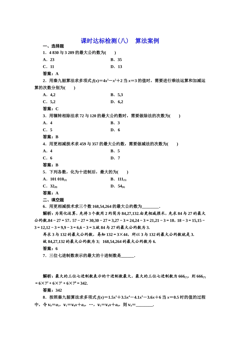 2016-2017学年高中数学人教A版必修3课时达标检测（8） 算法案例 Word版含解析.doc_第1页