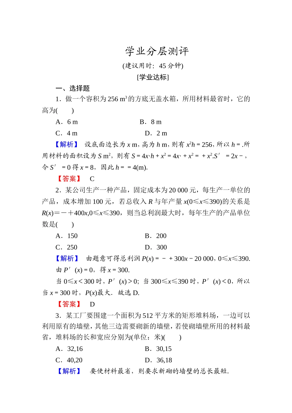 2016-2017学年高中数学人教A版选修1-1 第三章导数及其应用 学业分层测评19 Word版含答案.doc_第1页