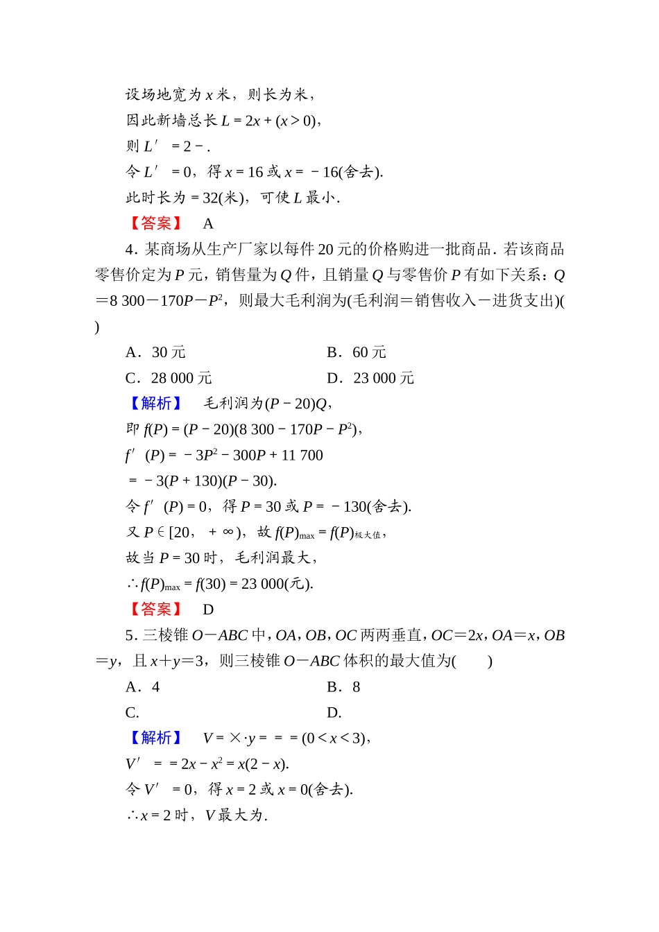 2016-2017学年高中数学人教A版选修1-1 第三章导数及其应用 学业分层测评19 Word版含答案.doc_第2页