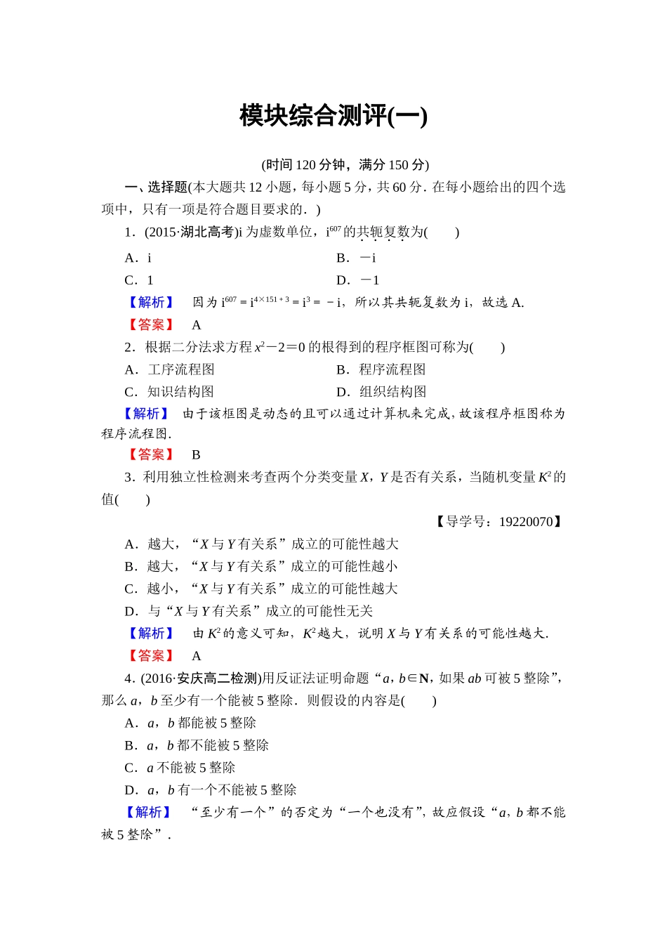 2016-2017学年高中数学人教A版选修1-2模块综合测评1 Word版含解析.doc_第1页