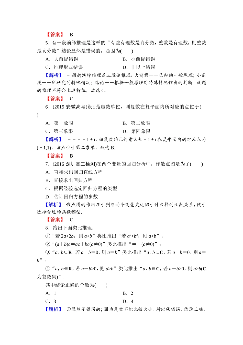 2016-2017学年高中数学人教A版选修1-2模块综合测评1 Word版含解析.doc_第2页