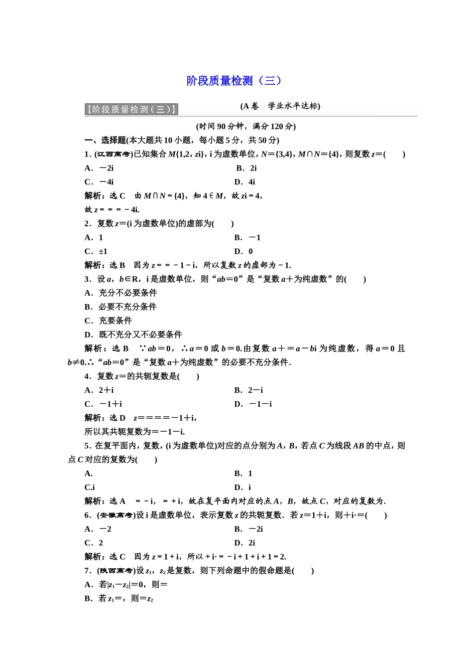 2016-2017学年高中数学人教A版选修1-2阶段质量检测（3） Word版含解析.doc_第1页