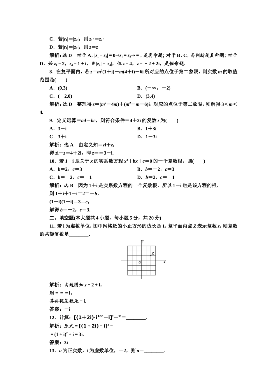 2016-2017学年高中数学人教A版选修1-2阶段质量检测（3） Word版含解析.doc_第2页