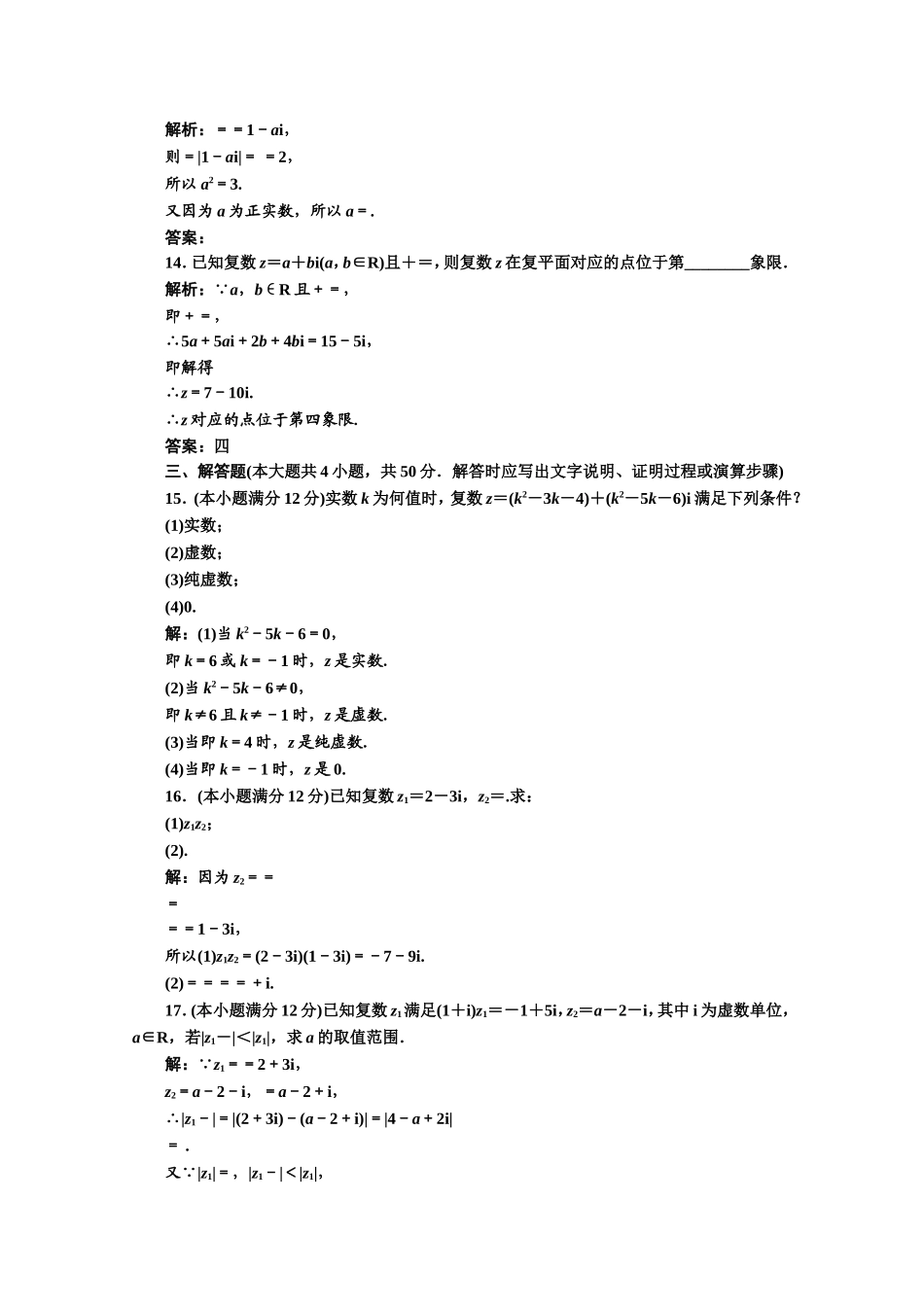 2016-2017学年高中数学人教A版选修1-2阶段质量检测（3） Word版含解析.doc_第3页