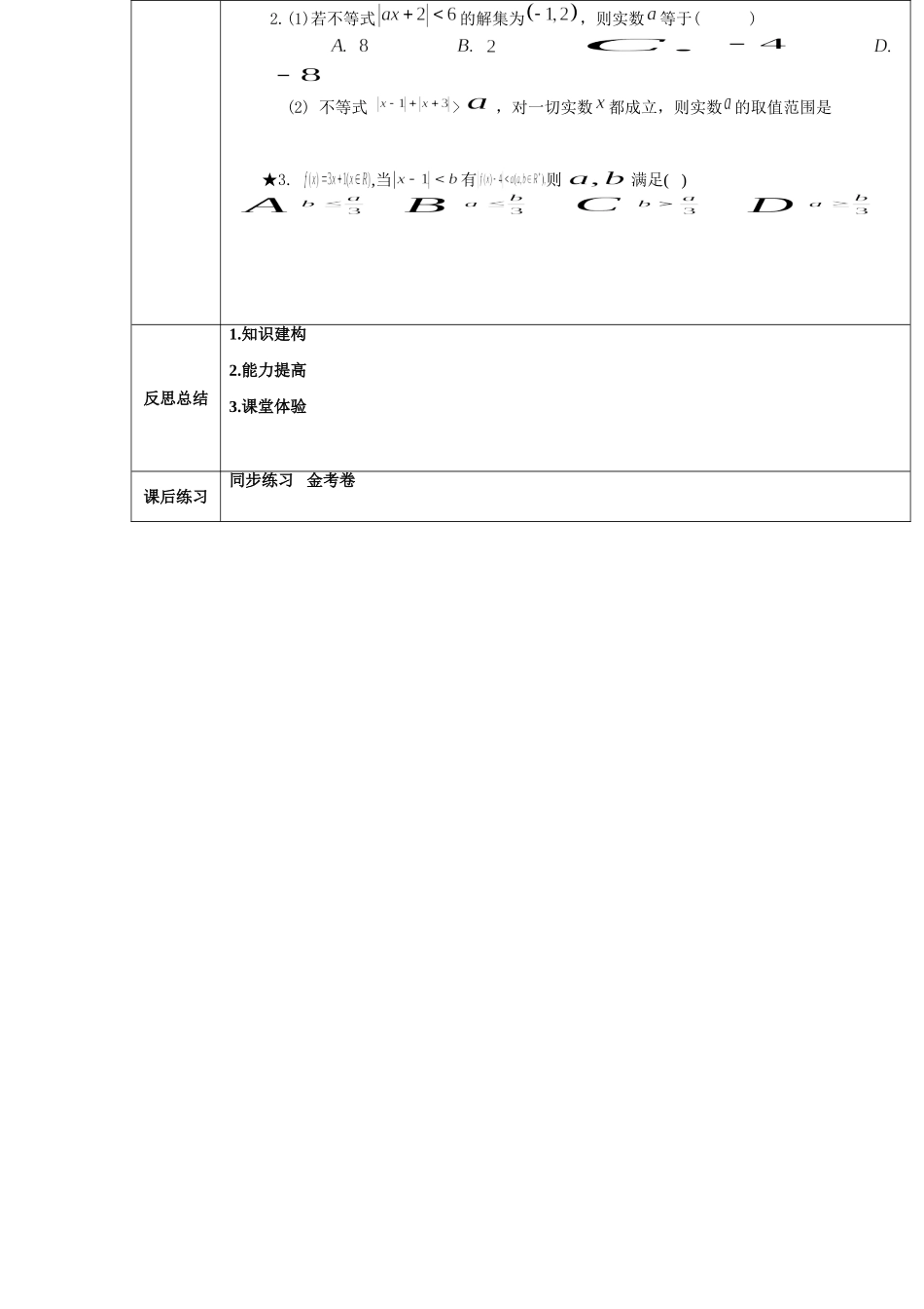2016-2017学年人教A版选修4-5 绝对值不等式 第2课时 绝对值不等式的解法 教案.doc_第2页