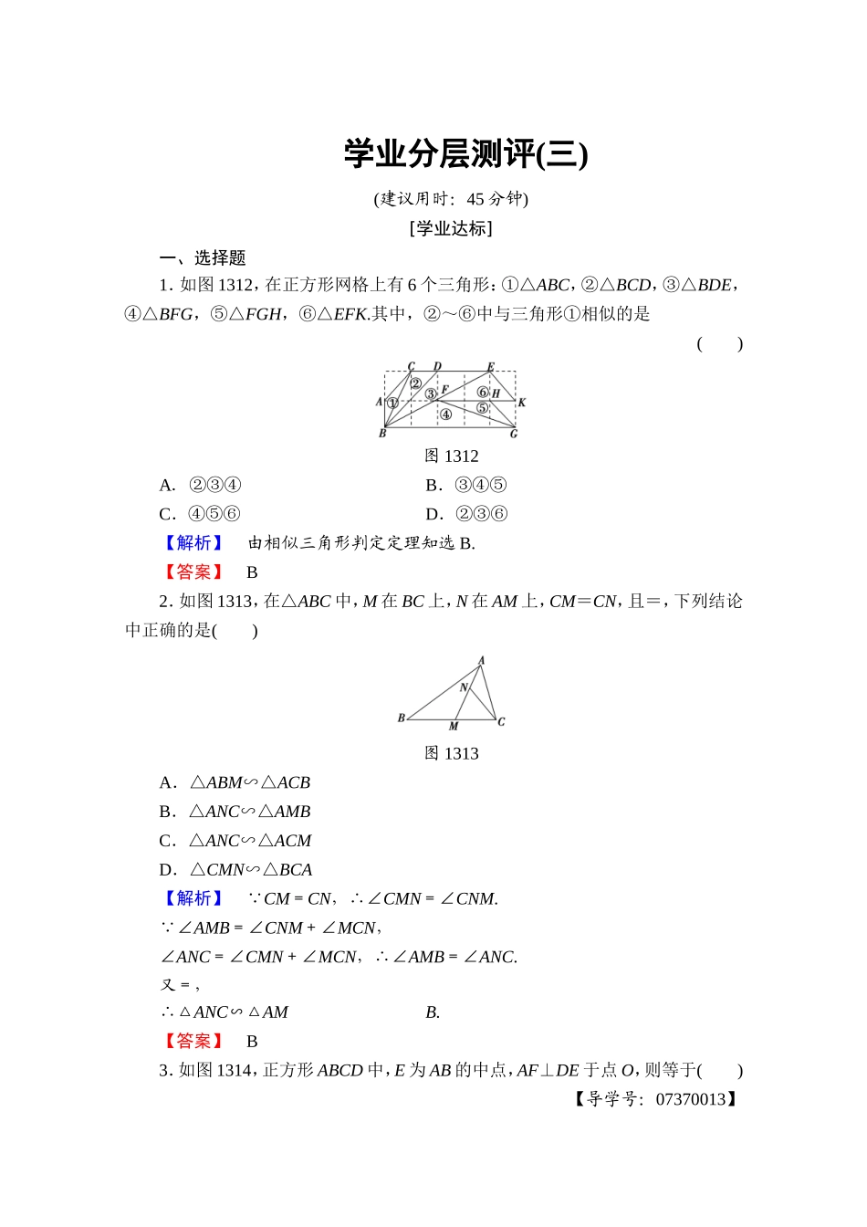 2016-2017学年高中数学人教A版选修4-1 第一讲 相似三角形的判定及有关性质 学业分层测评3 Word版含答案.doc_第1页