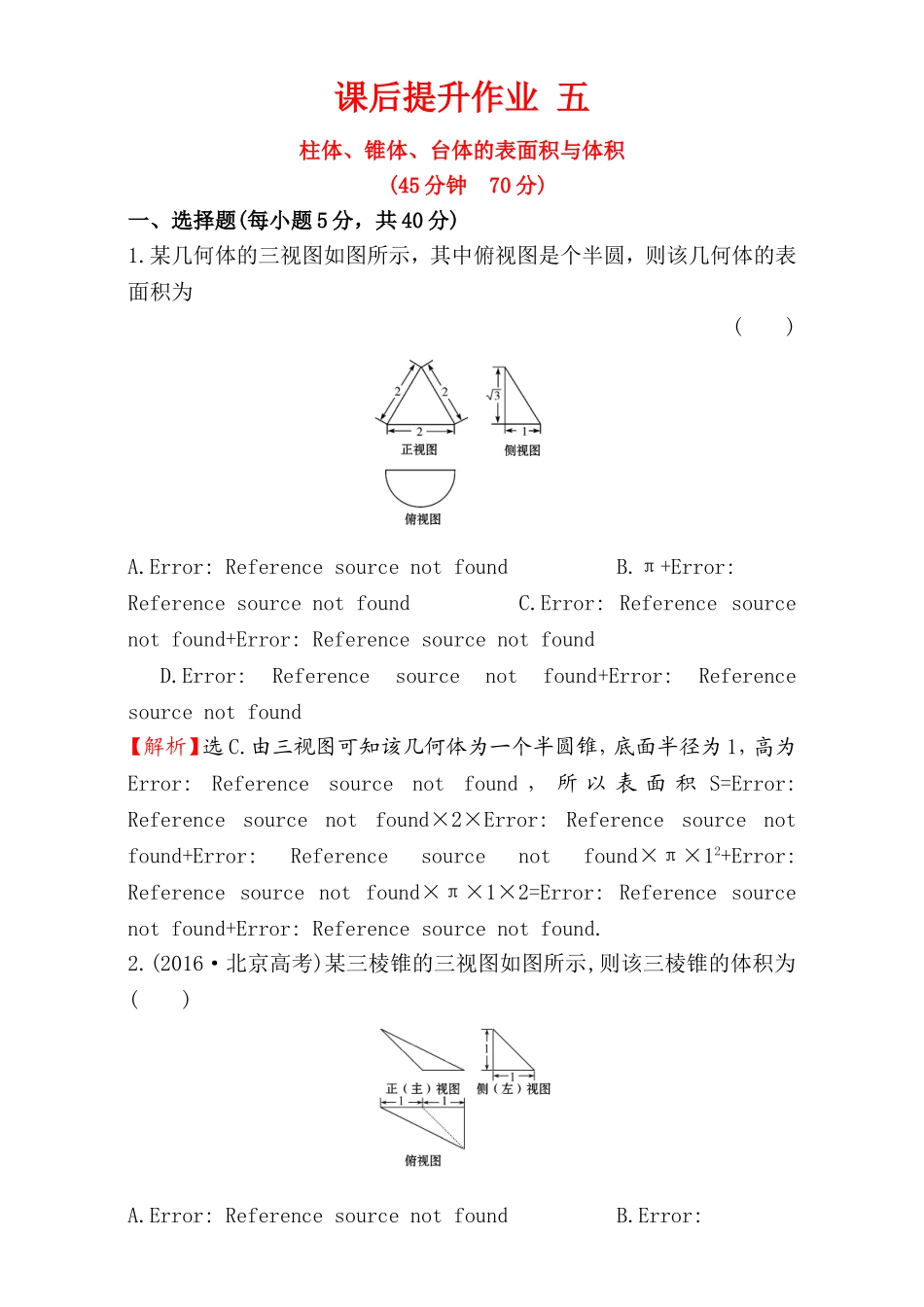 2016-2017学年人教A版高中数学必修2检测：第1章 空间几何体 课后提升作业 5 1.3.1 Word版含解析.doc_第1页