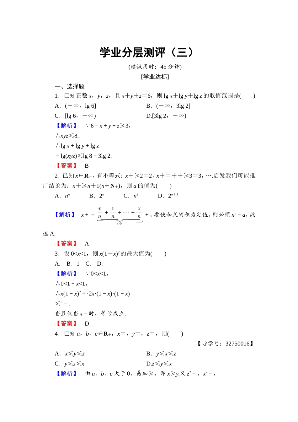 2016-2017学年高中数学人教A版选修4-5 第一讲　不等式和绝对值不等式 学业分层测评3 Word版含答案.doc_第1页