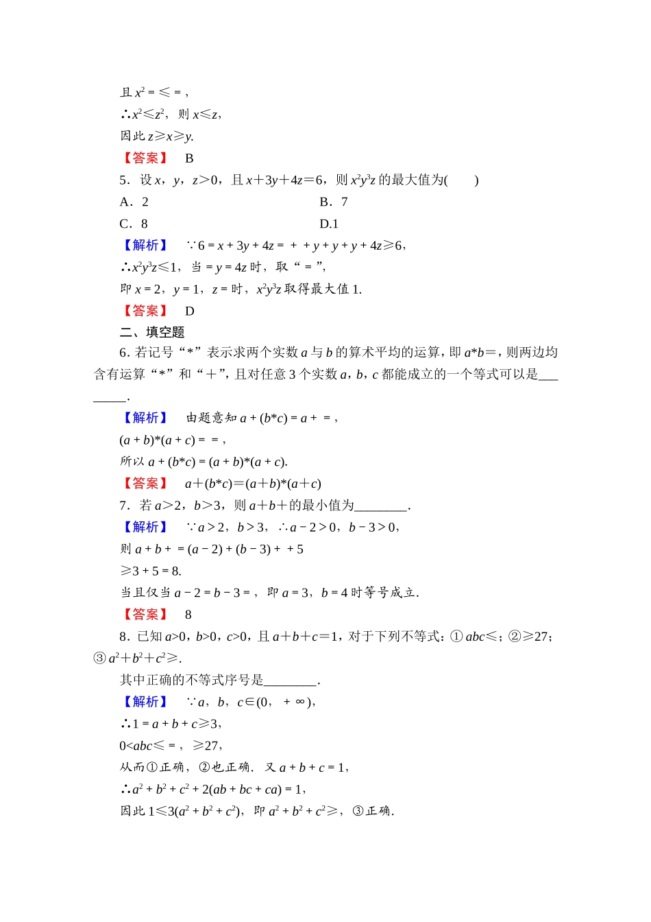 2016-2017学年高中数学人教A版选修4-5 第一讲　不等式和绝对值不等式 学业分层测评3 Word版含答案.doc_第2页