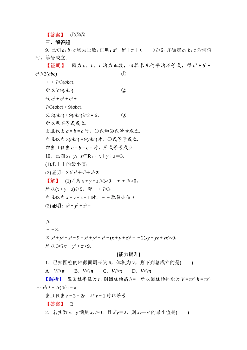 2016-2017学年高中数学人教A版选修4-5 第一讲　不等式和绝对值不等式 学业分层测评3 Word版含答案.doc_第3页