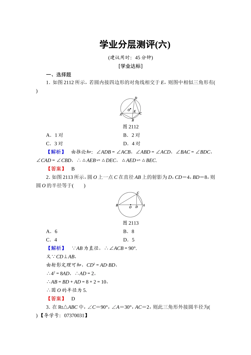2016-2017学年高中数学人教A版选修4-1 第二讲 直线与圆的位置关系 学业分层测评6 Word版含答案.doc_第1页