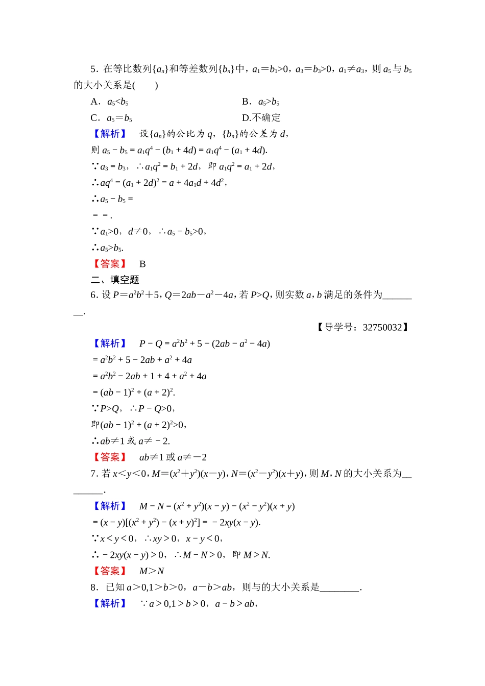 2016-2017学年高中数学人教A版选修4-5学业分层测评6 比较法 Word版含解析.doc_第2页