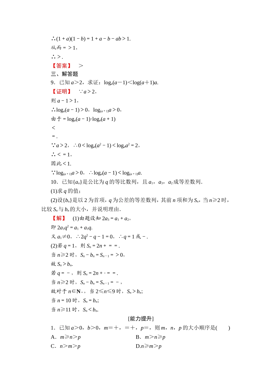 2016-2017学年高中数学人教A版选修4-5学业分层测评6 比较法 Word版含解析.doc_第3页