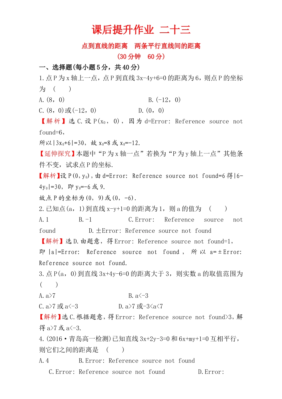 2016-2017学年人教A版高中数学必修2检测：第3章 直线与圆 课后提升作业 23 3.3.3&3.3.4 Word版含解析.doc_第1页