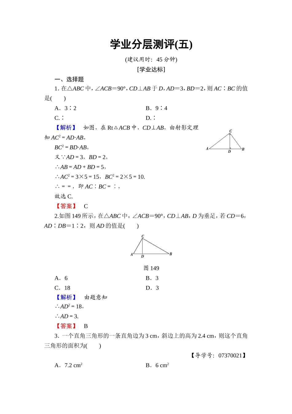 2016-2017学年高中数学人教A版选修4-1学业分层测评5 直角三角形的射影定理 Word版含解析.doc_第1页