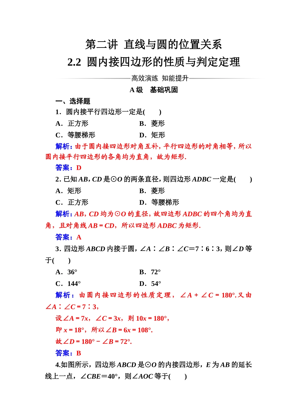 2016-2017学年高中数学选修4-1（人教版）练习：第二讲2.2圆内接四边形的性质与判定定理 Word版含解析.doc_第1页
