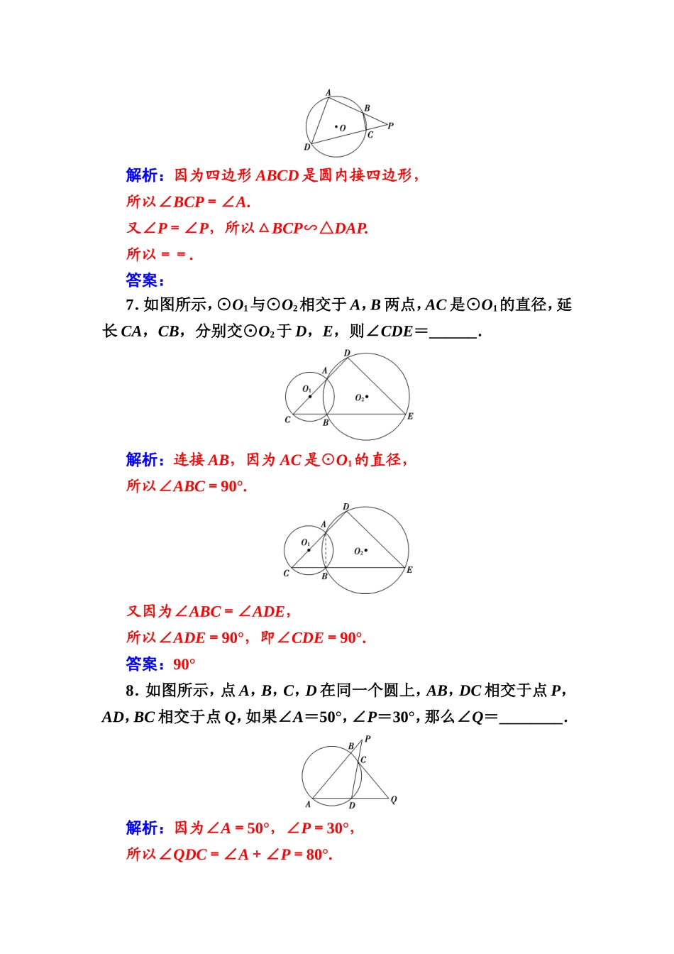 2016-2017学年高中数学选修4-1（人教版）练习：第二讲2.2圆内接四边形的性质与判定定理 Word版含解析.doc_第3页