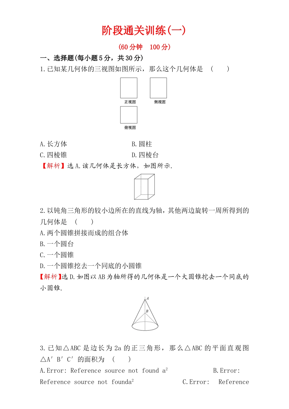 2016-2017学年人教A版高中数学必修2检测：阶段通关训练（1） Word版含解析.doc_第1页