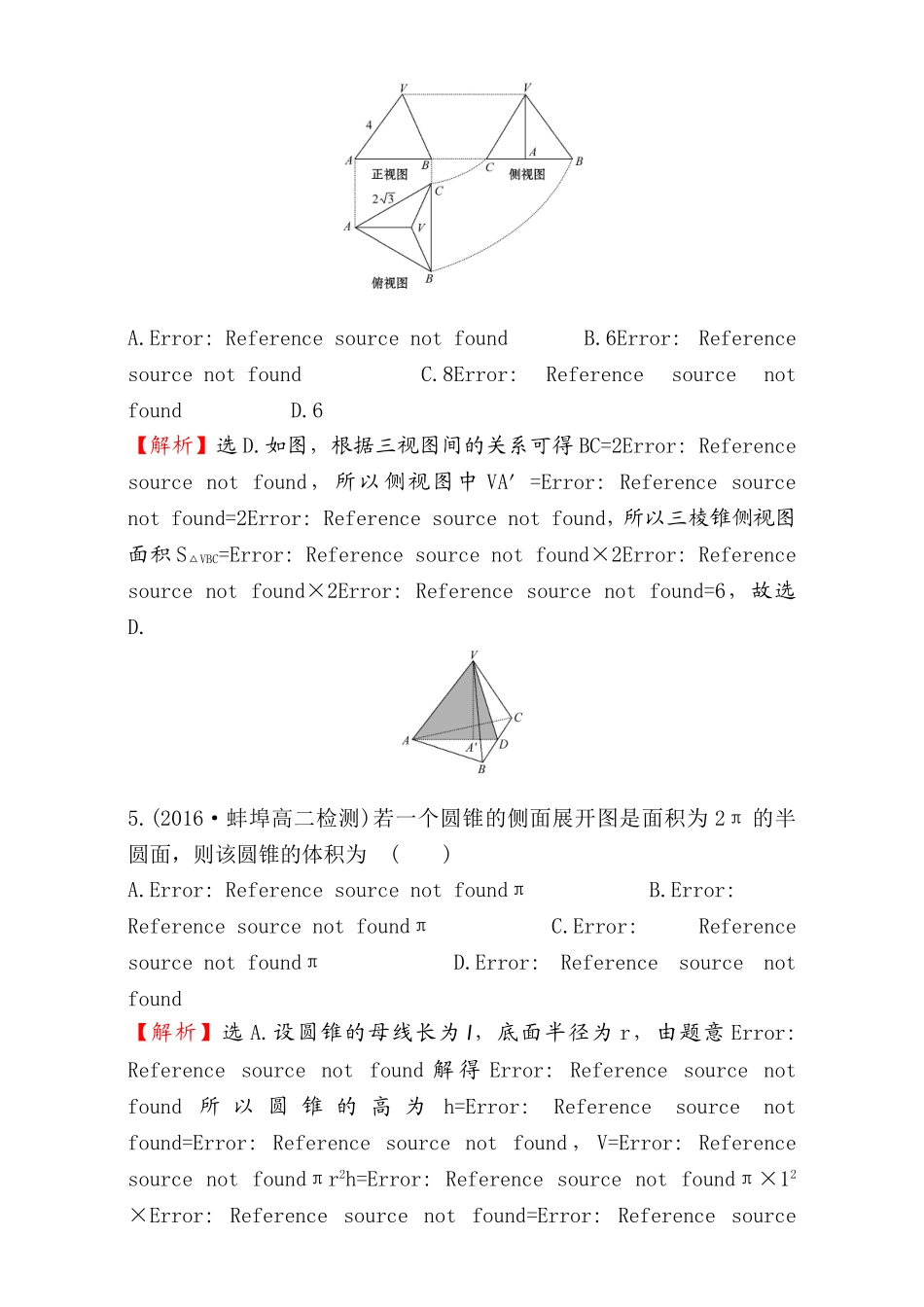 2016-2017学年人教A版高中数学必修2检测：阶段通关训练（1） Word版含解析.doc_第3页