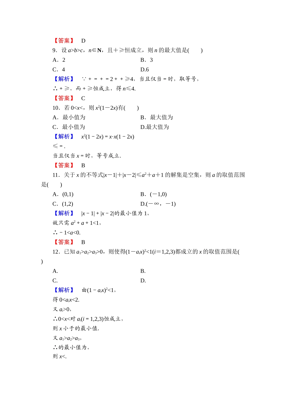 2016-2017学年高中数学人教A版选修4-5 章末综合测评1 Word版含答案.doc_第3页