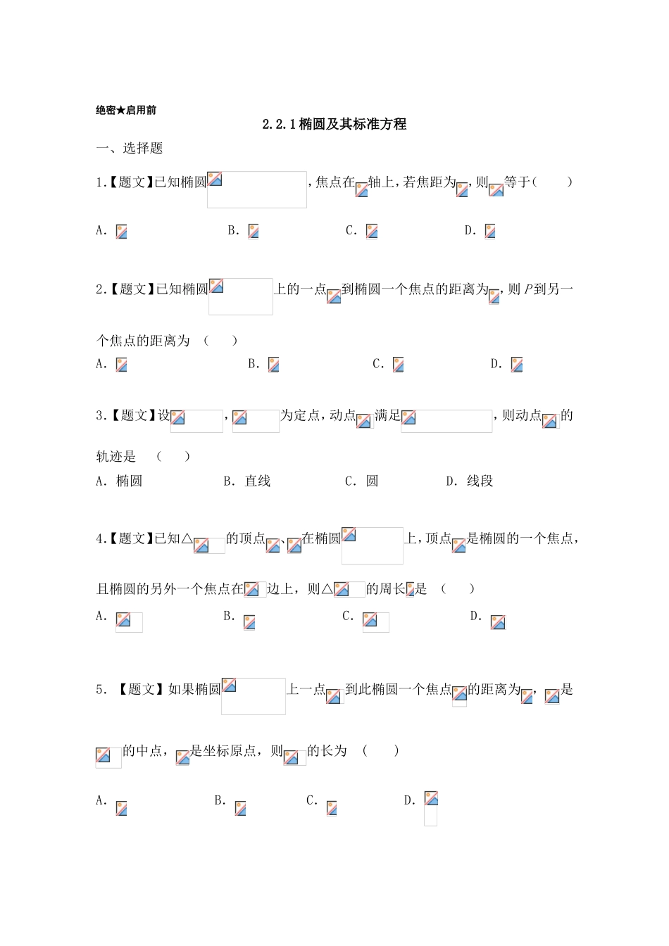 2016-2017学年高二数学人教A版选修2-1（第2.2.1 椭圆及其标准方程） Word版含答案.doc_第1页