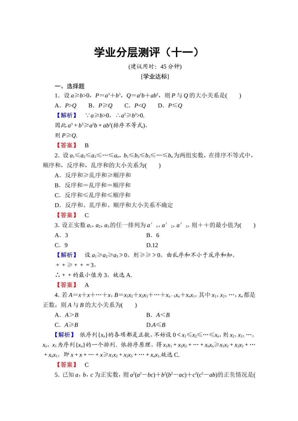 2016-2017学年高中数学人教A版选修4-5 第三讲　柯西不等式与排序不等式 学业分层测评11 Word版含答案.doc_第1页