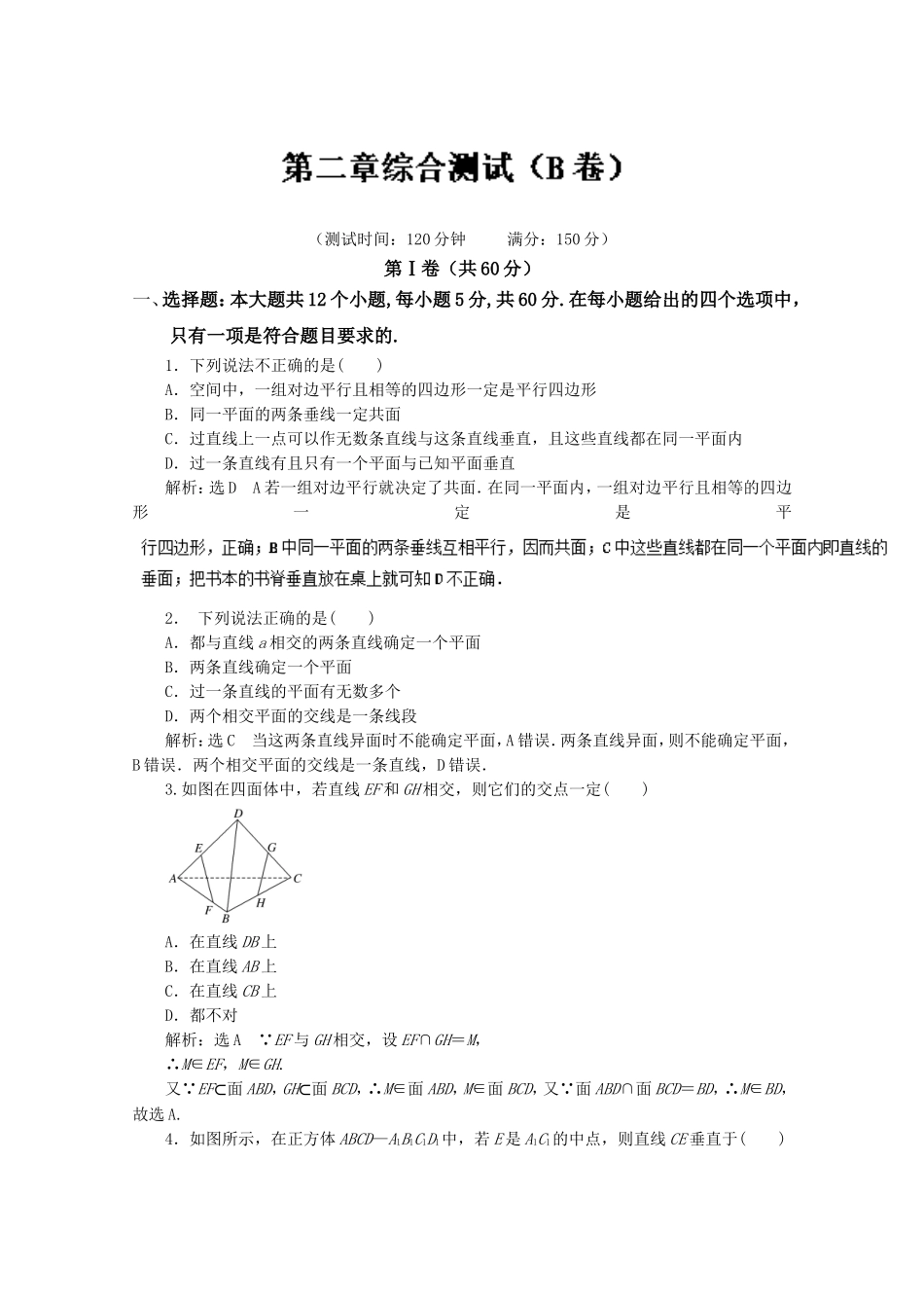 2016-2017学年高二数学同步单元双基双测“AB”卷（必修2）月考02 第二章综合测试（B卷） Word版含解析.doc_第1页