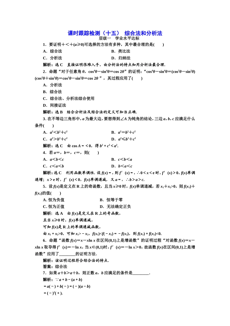 2016-2017学年人教A版高中数学选修2-2课时跟踪检测（十五） 综合法和分析法 Word版含解析.doc_第1页