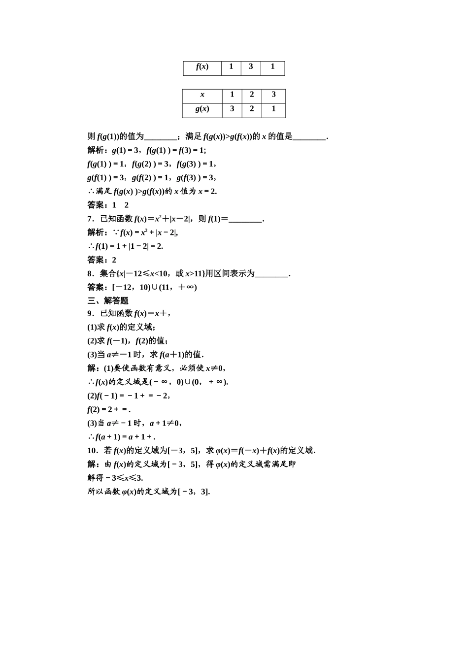 2017-2018学年高中数学人教A版必修1练习：1.2.1 函数的概念 课下检测 Word版含解析.doc_第2页