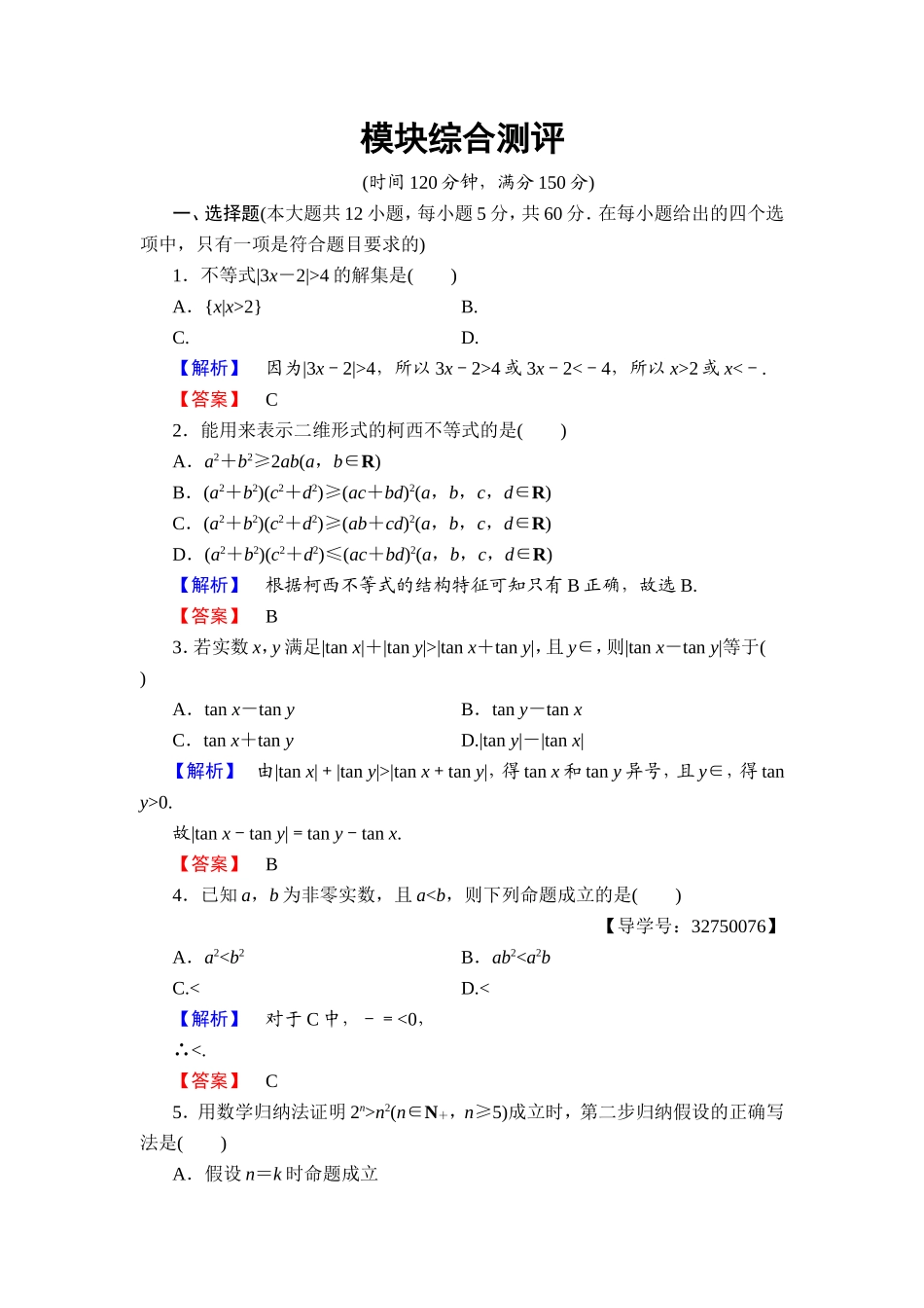2016-2017学年高中数学人教A版选修4-5模块综合测评 Word版含解析.doc_第1页