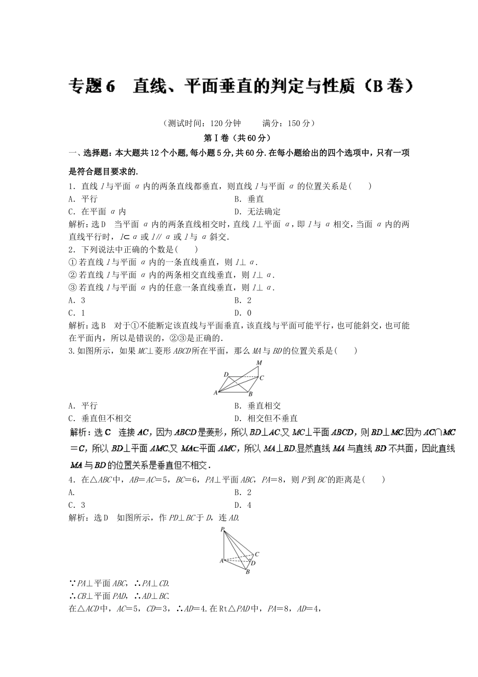 2016-2017学年高二数学同步单元双基双测“AB”卷（必修2）专题06 直线、平面垂直的判定与性质（B卷） Word版含解析.doc_第1页