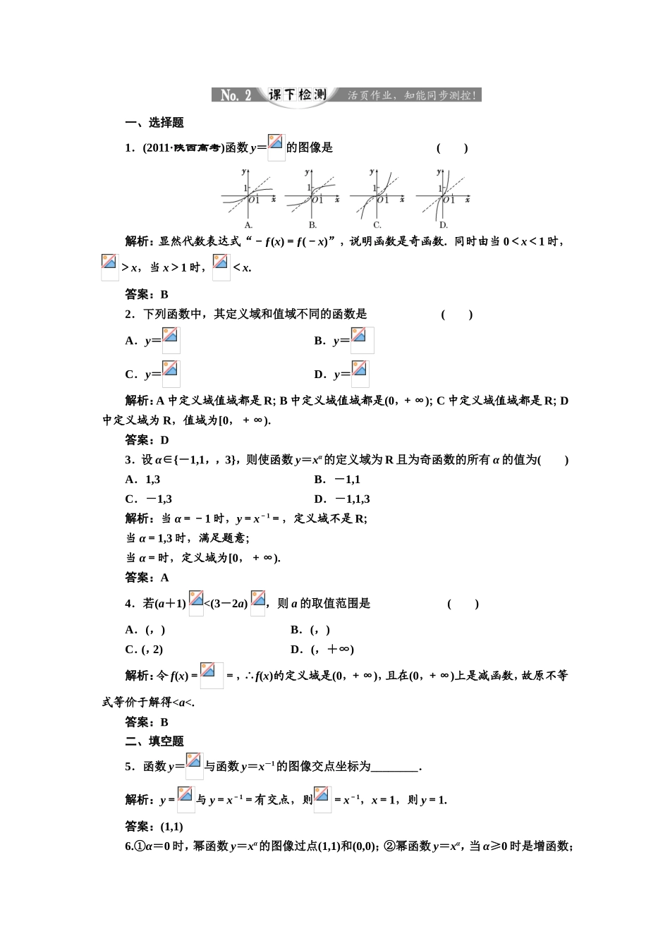 2017-2018学年高中数学人教A版必修1练习：2.3 幂函数 课下检测 Word版含解析 (1).doc_第1页