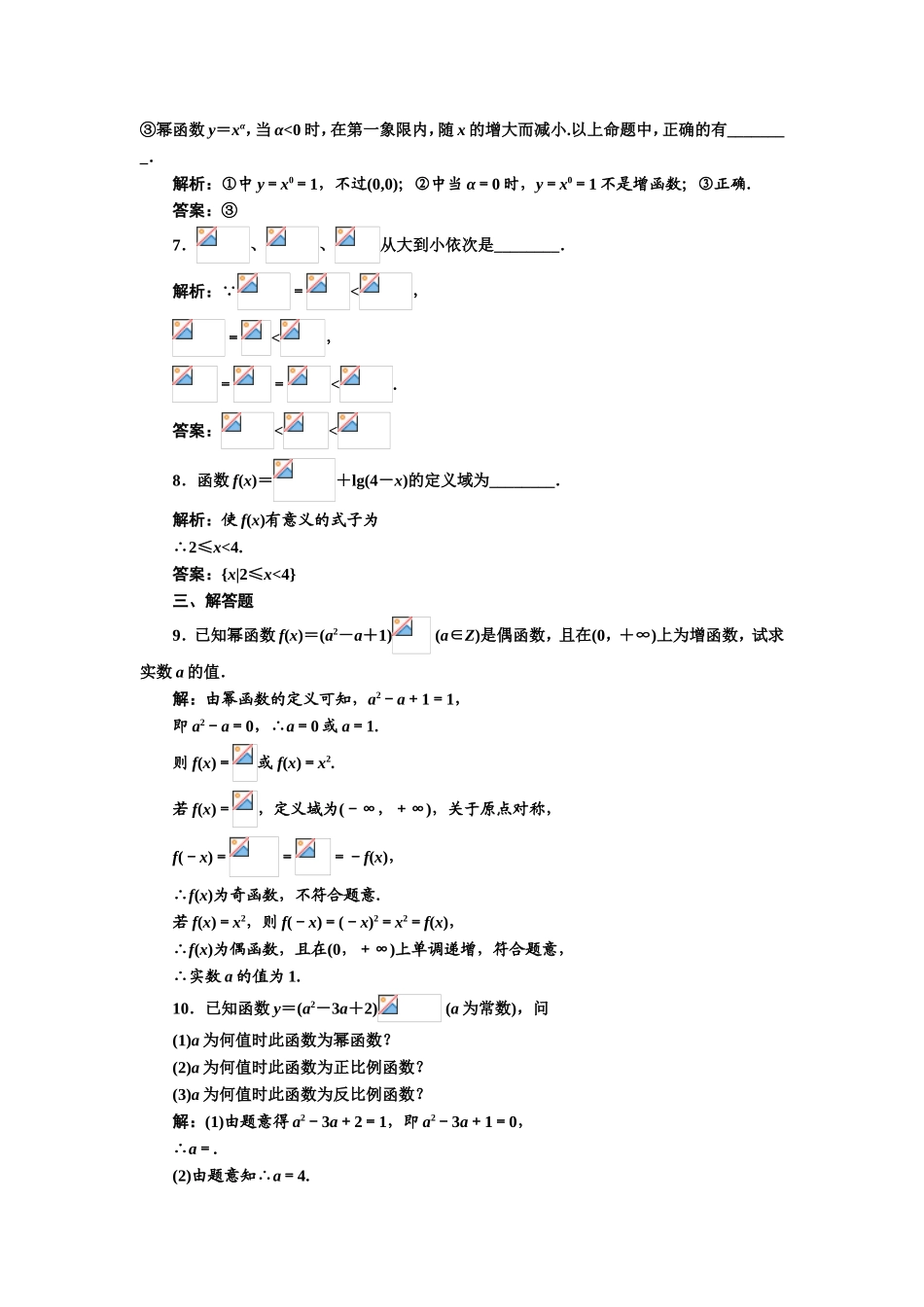 2017-2018学年高中数学人教A版必修1练习：2.3 幂函数 课下检测 Word版含解析 (1).doc_第2页