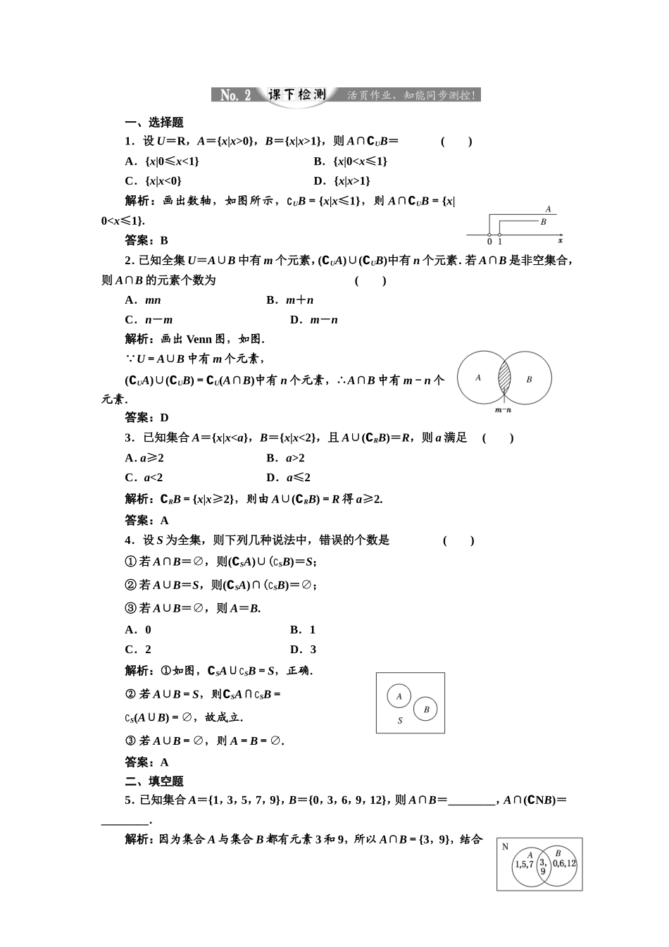 2017-2018学年高中数学人教A版必修1练习：1.1.3 第二课时 补集及集合运算综合问题 课下检测 Word版含解析.doc_第1页