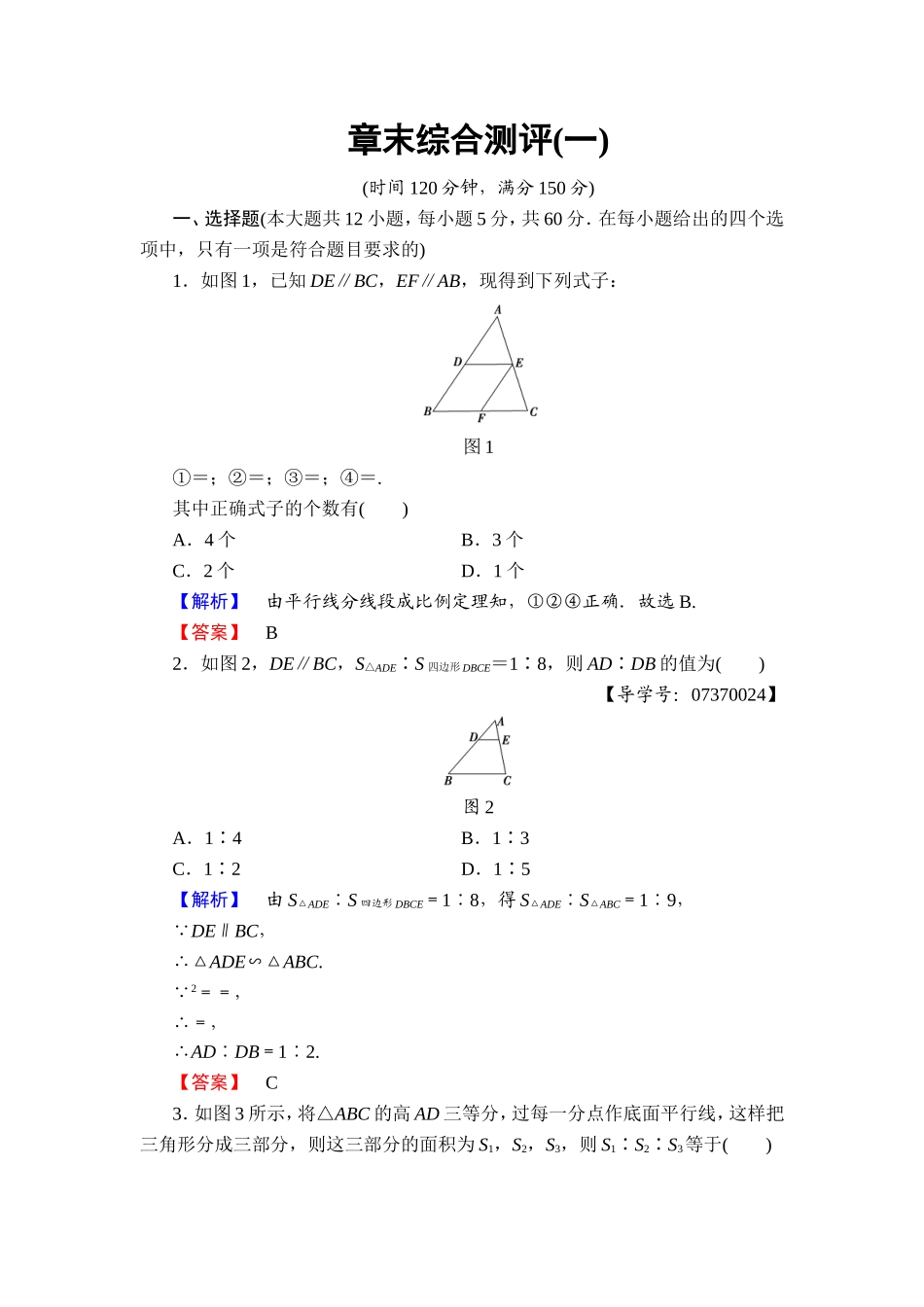 2016-2017学年高中数学人教A版选修4-1章末综合测评1 Word版含解析.doc_第1页