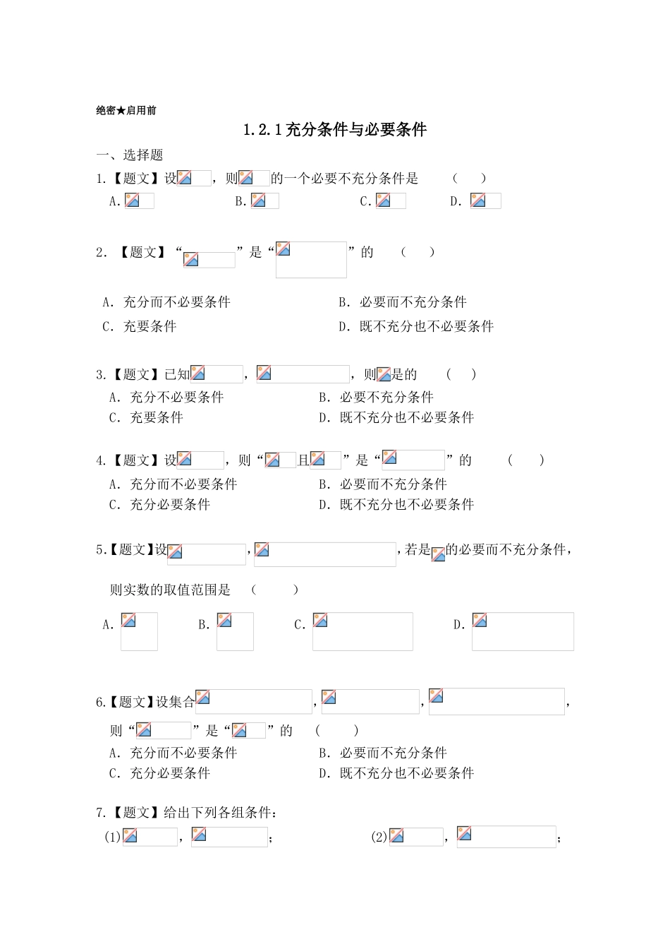 2016-2017学年高二数学人教A版选修2-1（第1.2.1 充分条件与必要条件）Word版含解析.doc_第1页